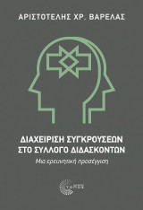 Διαχείριση Συγκρούσεων στο Σύλλογο Διδασκόντων: Μια ερευνητική προσέγγιση