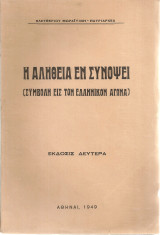 Η αλήθεια εν συνόψει (Συμβολή εις τον ελληνικόν αγώνα)