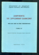 Διακριθέντες του ξερριζωμένου ελληνισμού (Μικράς Ασίας - Πόντου - Αν. Θράκης - Κωνσταντινουπόλεως. Β΄ τόμος