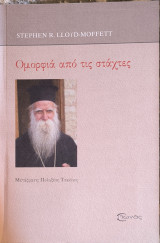 Ομορφιά από τις στάχτες