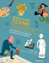 ΤΕΧΝΗ (ΜΑΘΑΙΝΩ ΤΑ ΠΑΝΤΑ 10)