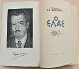 Ο Ελλας (Σπάνια έκδοση 1958)