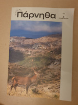 Πάρνηθα