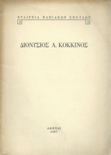 Διονύσιος Α. Κόκκινος