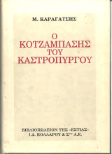 Ο κοτζαμπασης του καστροπυργου: Μυθιστόρημα