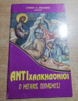 Αντιχαλκηδόνιοι, ο μεγάλος πειρασμός!
