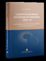 Η λειτουργία της Βουλής την περίοδο της πανδημίας COVID-19: Τα διακυβεύματα και η συνταγματική αποτίμηση των μέτρων προστασίας τους