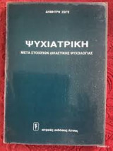 Ψυχιατρική μετά στοιχείων δικατικής ψυχολογίας