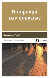 Η παρακμή των υπογείων: Μυθιστόρημα