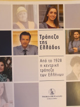 Τράπεζα της Ελλάδος. Από το 1928 η κεντρική τράπεζα των Ελλήνων