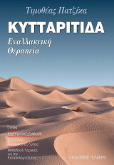 Κυτταρίτιδα: Εναλλακτική θεραπεία