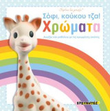 Σόφι, κούκου τζα!: Χρώματα - Αγγίζω και μαθαίνω με τις κρυμμένες εικόνες