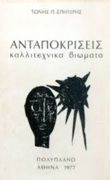 Ανταποκρίσεις: καλλιτεχνικά βιώματα