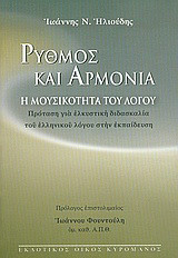Ρυθμός και αρμονία: Η μουσικότητα του λόγου: Πρόταση για ελκυστική διδασκαλία του ελληνικού λόγου στην εκπαίδευση