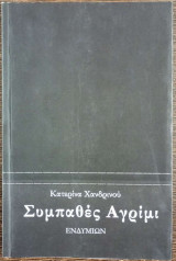Συμπαθές Αγρίμι