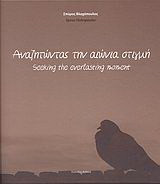Αναζητώντας την αιώνια στιγμή
