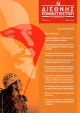 ΔΙΕΘΝΗΣ ΚΟΜΜΟΥΝΙΣΤΙΚΗ ΕΠΙΘΕΩΡΗΣΗ, ΤΕΥΧΟΣ 3, 2011-2012