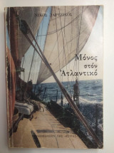 Μόνος στον Ατλαντικό