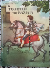 Ο τοξότης του βασιλιά