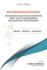 Μουσειοπαιδαγωγική: Μουσειοεκπαιδευτικές εφαρμογές μέσα από ολοκληρωμένα εκπαιδευτικά προγράμματα: κρίσεις-βήματα-προτάσεις