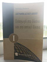 Εισαγωγή στο δίκαιο και στο αστικό δίκαιο