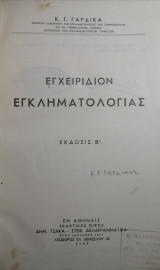 Εγχειρίδιον εγκληματολογίας