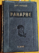 Κανάρης
