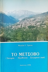 Το Μέτσοβο.