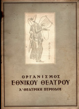 Πρόγραμμα Θεάτρου - Ο Έμπορος της Βενετίας - Οργανισμός Εθνικού Θεάτρου - Λ' θεατρική περίοδος
