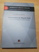 Δεδικασμένο και Νομική Αιτία