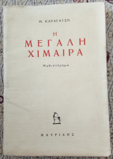 Η μεγάλη Χίμαιρα