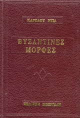 Βυζαντινές Μορφές