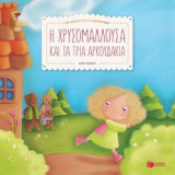 Η Χρυσομαλλούσα και τα τρία αρκουδάκια