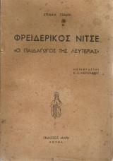 Φρειδερίκος Νίτσε, ο παιδαγωγός της λευτεριάς