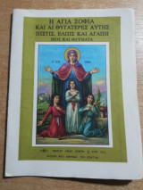 Η Αγία Σοφία και αι θυγατέρες αυτής, Πίστις, Ελπίς και Αγάπη, βίος και θαύματα