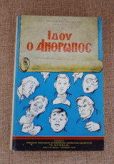 Ιδού ο Άνθρωπος