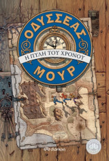 Οδυσσέας Μουρ - No 1 - Η πύλη του χρόνου