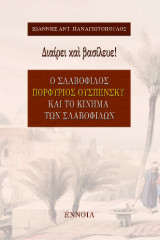 Διαίρει και βασίλευε: Ο Σλαβόφιλος Πορφύριος Ουσπένσκυ και το κίνημα των Σλαβοφίλων
