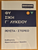 Φυσική Γ' Λυκείου Ρευστά - Στερεό