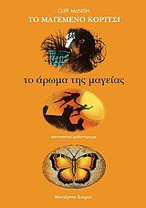 Το άρωμα της μαγείας