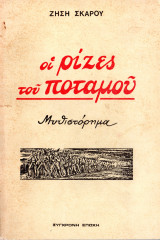 Οι ρίζες του ποταμού Α' τόμος