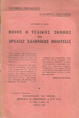 Ποιος ο τελικός σκοπός της Αρχαίας Ελληνικής Πολιτείας