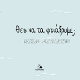 Θες να τα φτιάξουμε;