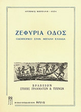 ΖΕΦΥΡΙΑ ΟΔΟΣ