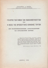 Το κύρος των γάμων των παλαιοημερολογιτών και η θέσις της θρησκευτικής κοινωνίας τούτων