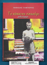 Το Κόκκινο Πασούμι