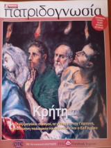 Πατριδογνωσία τεύχος 58 (Κρήτη 7)
