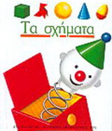 Τα σχήματα