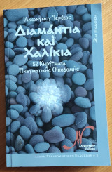 Διαμάντια και χαλίκια