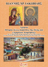 Αχαρναί Ιστορία, άλλες εκφάνσεις της πόλης και «Αχαρνέων Αναμνήσεις» – Ιωάννης Χρ. Ιακωβίδης
